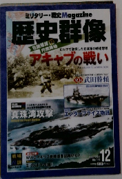 歴史群像　２０１２年１２月号　No.116
