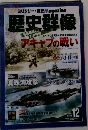 歴史群像　２０１２年１２月号　No.116