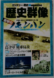 歴史群像　2011年8月号