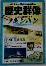 歴史群像　2011年8月号