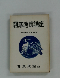囲碁通信講座　上級科前期・第一巻