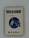囲碁通信講座　上級科前期・第一巻