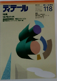 ディテール　118　1993年10月号