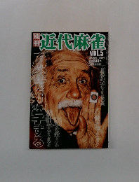 近代麻雀　Vol.5