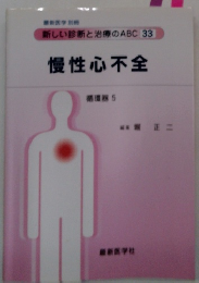 新しい診断と治療のABC 33 慢性心不全