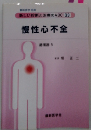 新しい診断と治療のABC 33 慢性心不全