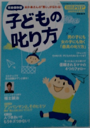 PHP　子どもの叱り方　