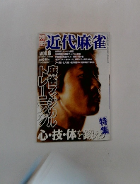 別冊近代麻雀　Vol.6