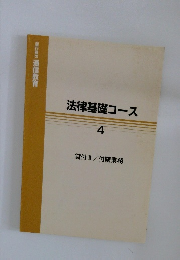法律基礎コース 4