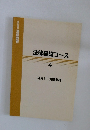 法律基礎コース 4