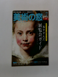 美術の窓　2012年7月号　