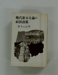 現代資本主義の経済政策