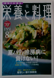 栄養と料理　２００５年８月号