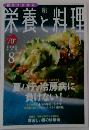 栄養と料理　２００５年８月号