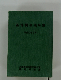 基地関係法令集　平成13年3月号