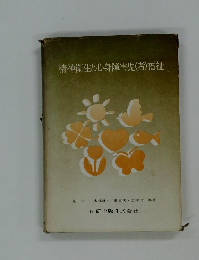 精神衛生と心身障害児(者)福祉