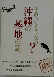 沖縄の基地の話　