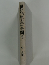 世に「原点」を問う