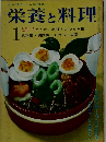 栄養と料理　１