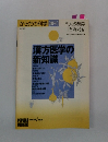 漢方医学の新知識　