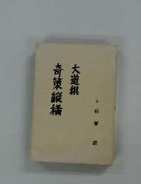 大道棋 奇策縦横