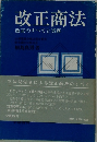 改正商法　改正のすべてと実務