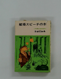 結婚スピーチの本