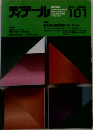 ディテール　101　1989年7月号