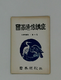 囲碁通信講座 第五巻