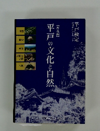 平戸検定公式テキストブック: 平戸の文化と自然　普及編