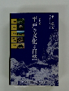 平戸検定公式テキストブック: 平戸の文化と自然　普及編