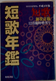 短歌年鑑　12月号