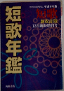 短歌年鑑　12月号