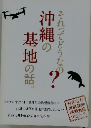 それってどうなの？沖縄の基地の話。