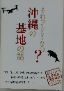 それってどうなの？沖縄の基地の話。