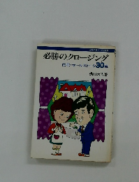 必勝のクロージング　住宅・セールストーク30章　