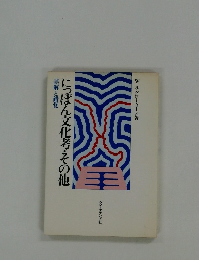 にっぽん文化考えその他 誤解と錯覚　