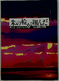 朱の輪が翔んだ