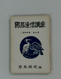 囲碁通信講座　3