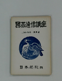 囲碁通信講座 上級科前期・第四巻