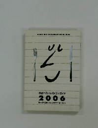 日経ベストレストランガイド　２００６年