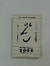 日経ベストレストランガイド　２００６年