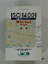 ISO14001　環境マネジメントシステム　解説とQ&A