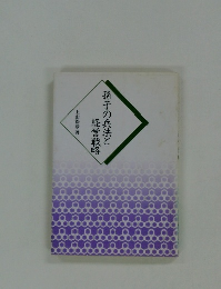 孫子の兵法と経営戦略