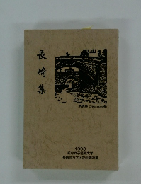 長崎集　1993