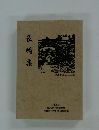 長崎集　1993