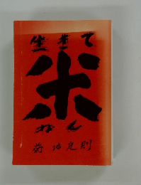 生きてボ菊地定