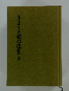 きょうの発心選集 2