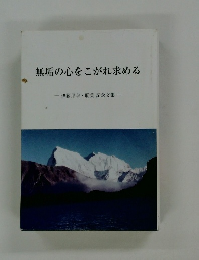 無垢の心をこがれ求める　伊藤邦幸・聡美 記念文集