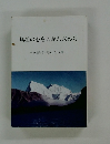 無垢の心をこがれ求める　伊藤邦幸・聡美 記念文集
